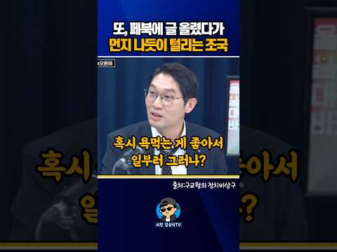 또, 페북에 글 올렸다가, <strong>먼지</strong> 나듯이 털리는 조국