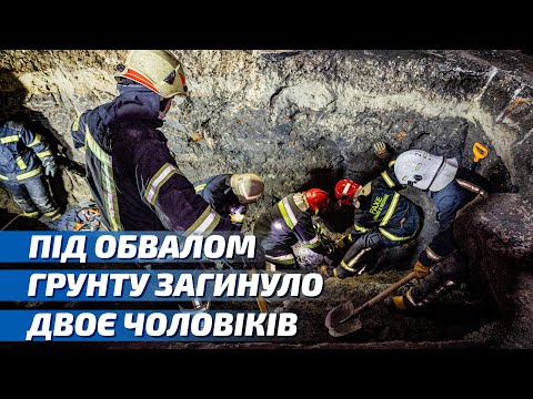 Харків: з-під обвалу ґрунту рятувальники дістали тіла двох чоловіків