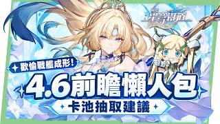 【崩壞：星穹鐵道】4.6前瞻懶人包💥▸歡愉戰艦最後一塊拼圖「真珠」登場、緋英&千冶·刃復刻！卡池抽取建議？絕區零聯動公開、版本活動、阿哈現身