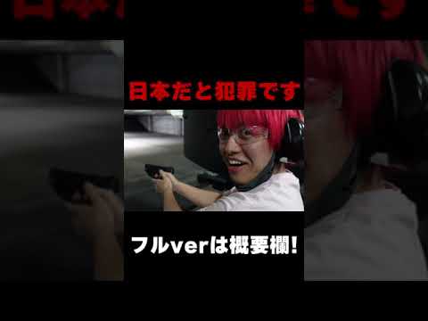 アメリカで本物の銃を撃ったら死にかけた...