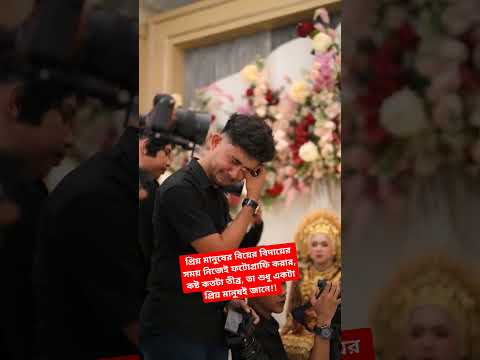 weeding video.বিয়ের বিদায়। weeding song.হলুদের ভিডিও।#wedding #reels #vairalvideo #youtubeshorts