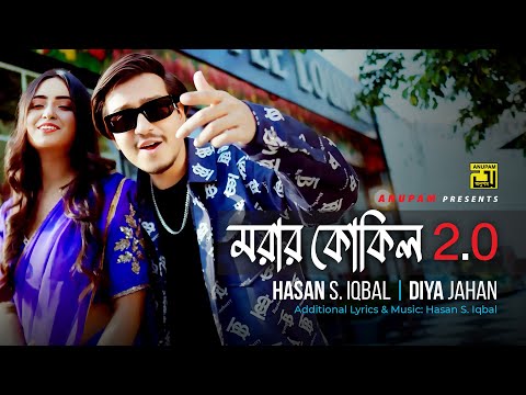 Morar Kokil 2.0 | মরার কোকিল 2.0 | Hasan S. Iqbal & Diya Jahan | Bangla New Song | Anupam