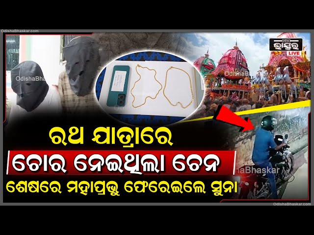 ମା ଝିଅ ରଥଯାତ୍ରା ଦେଖି ଘରକୁ ଫେରୁଥିବା ବେଳେ ଲୁଟିନେଇଥିଲେ ସୁନା ଚେନ, ଶେଷରେ ମହାପ୍ରଭୁ ଫେରେଇଲେ ସୁନା