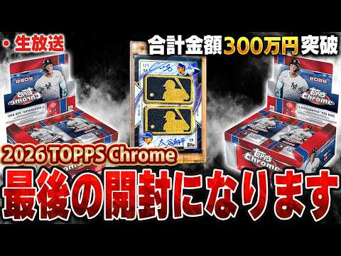 【生放送】これで10億の大谷狙うのは最後にします。絶対当てるしかないぞ！！2026 Topps Chrome Baseball【TOPPS開封】