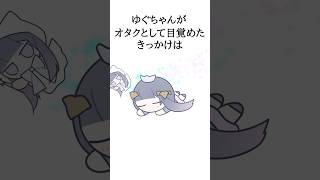 【彼氏⁉️】ゆぐどらしるの豆知識その1 #ゆぐちゃん #イラスト #vtuber #shorts #セルフ受肉