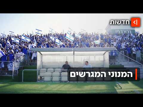 פסקול מהיציע: הסודות מאחורי שירי הכדורגל הכי אהובים בישראל