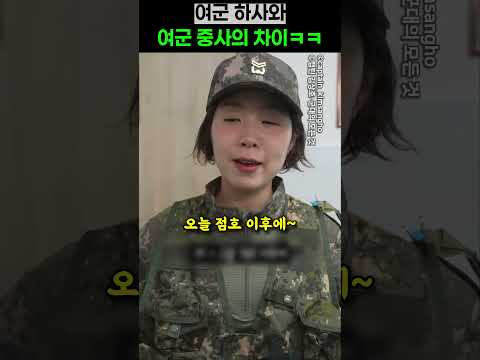 여군 하사와 여군 중사의 차이ㅋㅋ
