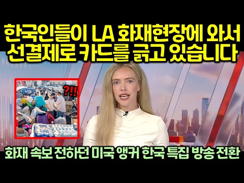 (속보) 현재 LA 화재 속보 전하던 미국 앵커 한국 특집 방송 전환한 이유