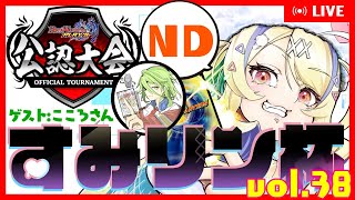 【 #デュエプレ 】公認・すみリン杯 vol.38🏆配信卓【 菫崎リン / Vtuber 】