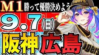 【阪神応援実況】9/7（日)阪神タイガースVS広島東洋カープのプロ野球同時視聴ライブ！阪神ファン、広島ファン歓迎！！！【プロ野球速報/プロ野