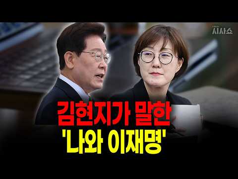 "인생 꼬였다" 김현지가 말한 이재명 대통령과의 특별한 <strong>인연</strong>