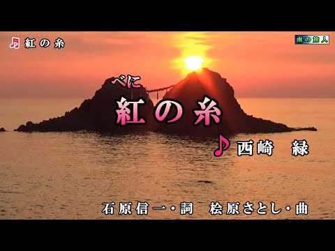 西崎みどり【紅の糸】カラオケ