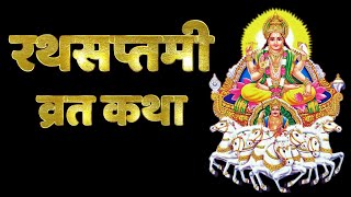 Ratha Saptami Vrat Katha in Hindi - 4 February 2025, रथसप्तमी व्रत कथा, Achala Saptami Vrat Katha