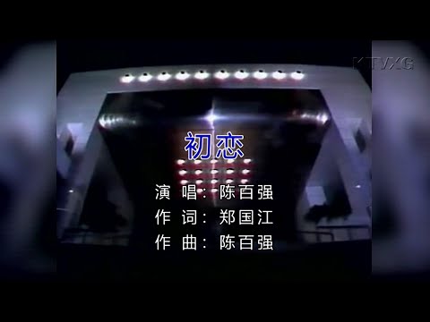 初戀-陳百強-伴奏 KARAOKE