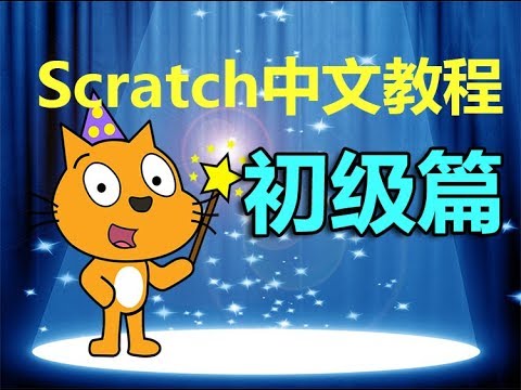 Scratch中文教程 初级篇 简介 - YouTube