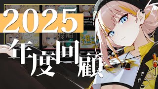 【2025回顧】時間過好快，又一年過去啦！2025年到底是怎麼度過的怎麼完全沒印象！！！