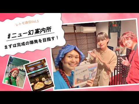 レトモ通信 vol.5|まずは完成の爆発を目指す!