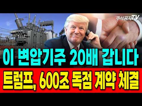 [주식추천] 트럼프, 600조 초고압변압기 투자 수혜 제대로 받는 국내 변압기 대장주 '이 기업' #산일전기 #ls일렉트릭주가 #효성중공업