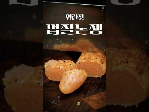 명란젓 껍질 먹는다 vs 버린다 논란