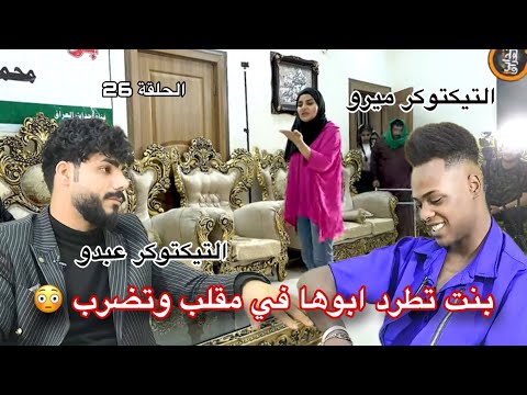 التيكتوكر عبدو و ميرو اقوى مقلب ضرب بنات ومشاكل الحلقة 26 برنامج واقع حلل