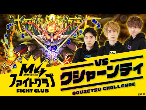 [5/19] M4ファイトクラブvs轟絶クシャーンティ【モンスト公式】