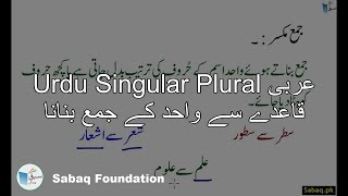 Urdu Singular Plural عربی قاعدے سے واحد کے جمع بنانا
