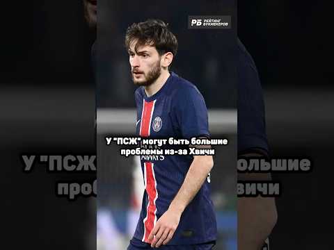 У ПСЖ МОГУТ БЫТЬ БОЛЬШИЕ ПРОБЛЕМЫ ИЗ-ЗА ХВИЧИ 🤯 #хвича