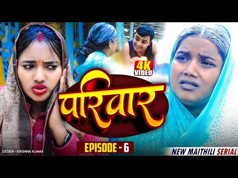 परिवार भाग-6 || Parivaar Maithli Serial  \\MAITHILI COMEDY 2025 || Bijli comedy/Gaam Baali Comedy