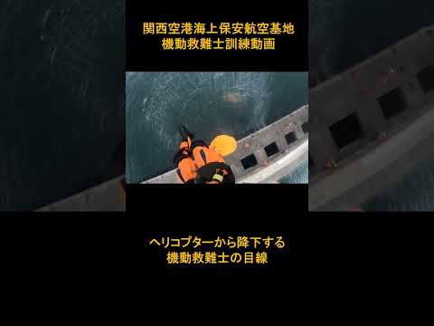 機動救難士訓練動画 薄暮におけるヘリコプターからの降下訓練【海上保安庁 第五管区】 #shorts