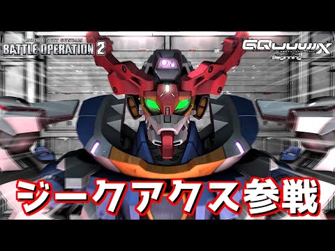 「いくよ、ジークアクス！！」MAV戦術で駆け抜けるの楽しすぎだろ！！！【バトオペ2】