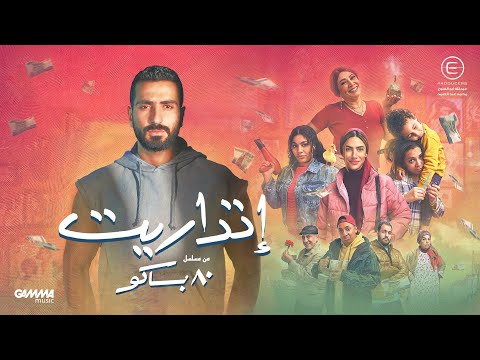 Sharnouby - Etdaret | شرنوبى - إتداريت | من مسلسل ٨٠ باكو