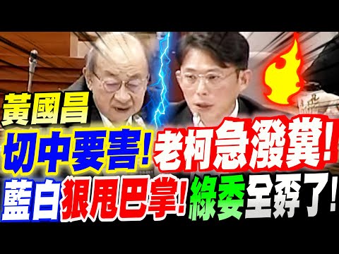 【字幕】激辯！黃國昌刀刀切中要害！老柯情急潑糞！遭藍白狠甩巴掌！綠委全孬了！立院黨團協商：法庭直播法案 #羅智強#張啟楷