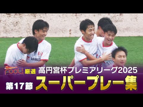 【スーパープレー】10月16日放送分|【Foot!THURSDAY】 #jsports_foot