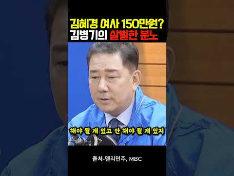 김혜경 여사 벌금 150만원? 김병기의 살벌한 분노