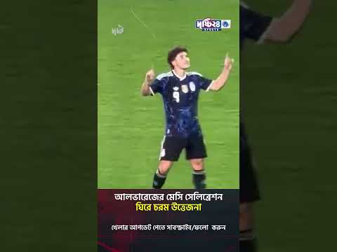 আলভারেজের মেসি সেলিব্রেশনে তোলপাড় বিশ্ব | Drishti 24 Sports
