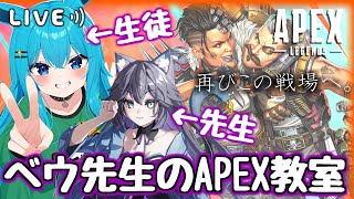 【#APEX】ベウ先生のAPEX教室！！【#バーチャル警備員ムーさん】【2025/9/4】