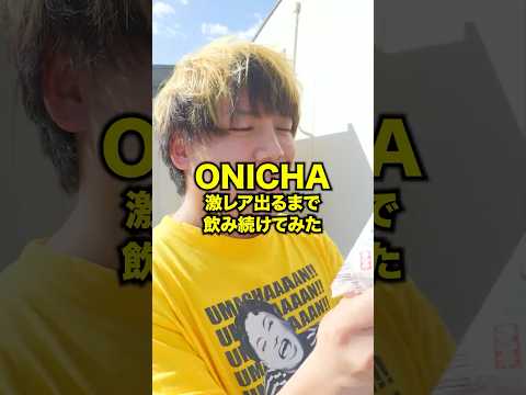 【過酷】ONICHAで激レアが出るまで飲み続けてみたｗｗｗ #Shorts