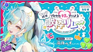 【#プロセカ好きの歌枠リレー】新衣装で初の歌枠リレー！杏ちゃん担当！クールな歌で魅了するぞ！！！【 #海月ルナ #歌枠 #Vtuber #K