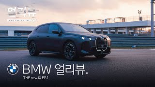 [BMW] BMW 얼리뷰: THE new iX_EP.1_익스테리어&인테리어