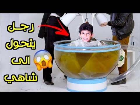 رجل يتحول الى كيس شاهي | رجل الشيتوس !!