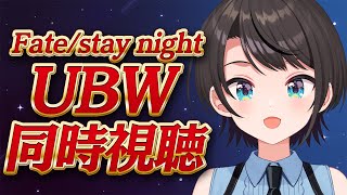 【#生スバル】Fate/stay night [Unlimited Blade Works]　同時視聴するしゅばああああああああああああああ