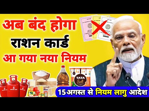 15 अगस्त के बाद रद्द हो जाएगा Ration Card | राशन कार्ड धारकों के लिए जरूरी खबर | Ration Card Update