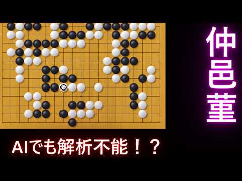 AIでも解析不能!?仲邑菫の碁が凄すぎた【囲碁】