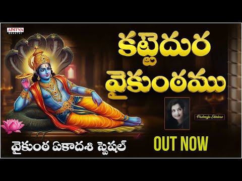 వైకుంఠ ఏకాదశి ||కట్టెదుర వైకుంఠము || Padmaja Srinivas|| Telugu Devotional Songs || Aditya Bhakthi