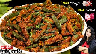 Bhindi Ki Sabji | न प्याज़ न लहसुन डालो 5 मिनट में मसालेदार बेसन भिंडी झट बनलो | BESAN BHINDI MASALA