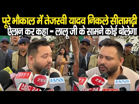 Tejashwi Yadav निकले Sitamarhi, Delhi Station को लेकर दिया बड़ा बयान, Lalu Yadav के सामने कौन बोलेगा