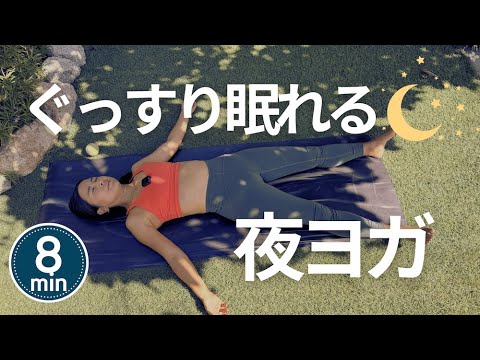 【ぐっすり眠れる】8分で疲れを癒す簡単夜ヨガストレッチ | Wellness To Go