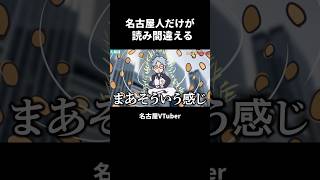 名古屋人だけが読み間違える【VTuber／裏名古屋奇譚】 #名古屋 #名古屋弁