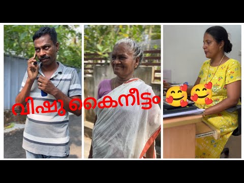 വിഷു കൈനീട്ടം 🥰#ytshorts #youtubeshorts