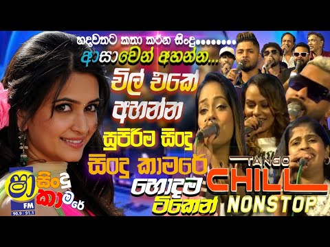 Shaa fm Sindu kamare 2025 With Tengo Chill සුපිරිම සින්දු  | Shaa fm New Sinhala Nonstop Collection